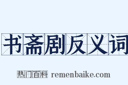 书斋剧反义词是什么意思的图片